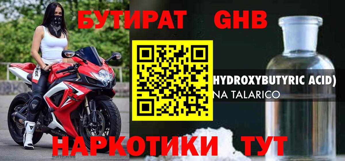 Бутират GHB Энгельс