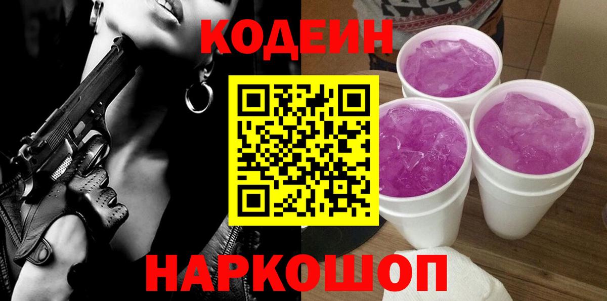 Энгельс  Кодеин Purple Drank  Вход с VPN  Кодеин напиток Lean (лин) 